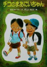 【中古】 チコのまあにいちゃん おはなしの部屋13／北川チハル(著者),福田岩緒のサムネイル