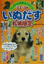 【中古】 いぬだす 札幌限定(’03〜’04) ワンちゃんお役立ちガイド/カルチャーランド(著者)