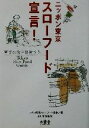 【中古】 ニッポン東京スローフード宣言! SOTOKOTOスローフードシリーズ2/ニッポン東京スローフード協会(編者),金丸弘美