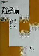 【中古】 コンメンタール民法総則 コンメンタール民法1／我妻栄(著者),有泉亨(著者),清水誠