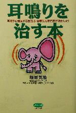 【中古】 耳鳴りを治す本 耳鳴りを撲滅する生活法・治療法を専門医が明かした! ビタミン文庫/坂田英治(著者)