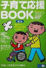 【中古】 子育て応援BOOK　滋賀 障害をもつ子どものための生活ガイド／やさしいまちをつくり隊(編者)