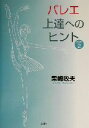 【中古】 バレエ上達へのヒント(PART2)／柴崎政夫(著