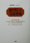 【中古】 新フランス文法事典／朝倉季雄(著者),木下光一