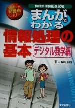【中古】 まんがでわかる情報処理の基本　デジタル数学編 スーパー記憶術シリーズ／原口秀昭(著者)
