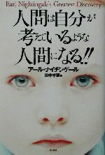 【中古】 人間は自分が考えているような人間になる！！ ／アール・ナイチンゲール(著者),田中孝顕(訳者) 【中古】afb