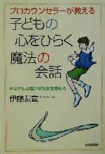 【中古】 プロカウンセラーが教える子どもの心をひらく魔法の会話 お父さんの協力が効果を高める/伊藤友宣(著者)