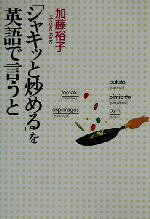 【中古】 「シャキッと炒める」を英語で言うと／加藤裕子(著者)