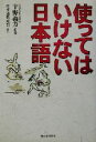 【中古】 使ってはいけない日本語/日本語倶楽部(著者),宇野義方