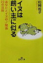 【中古】 イヌは飼い主に似る あなたとイヌのいい関係22の法則 王様文庫/利岡裕子(著者)