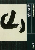 保田与重郎(著者)販売会社/発売会社：新学社発売年月日：2002/10/08JAN：9784786800504