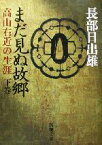 【中古】 まだ見ぬ故郷(下) 高山右近の生涯 新潮文庫／長部日出雄(著者)