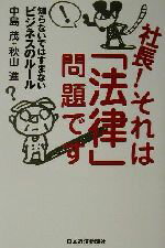 【中古】 社長！それは「法律」問題です 知らないではすまないビジネスのルール／中島茂(著者),秋山進(著者)