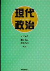 【中古】 現代政治／大矢吉之(著者),慶野義雄(著者),武田敏朗(著者)