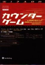 【中古】 カウンターゲーム 幸福感の絶頂で売り、恐怖感の真っただ中で買う「逆張り投資法」 ウィザードブックシリーズ16／アンソニー・M．ガレア(編者),パタロン，ウィリアム，3世(編者),中村正人(訳者),中村敏郎(訳者)