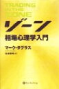 【中古】 ゾーン 相場心理学入門 ウィザードブックシリーズ3...