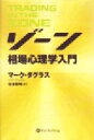 【中古】 ゾーン 相場心理学入門 ウィザードブックシリーズ32／マーク・ダグラス(著者),世良敬明(訳者)