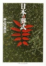 井之口章次(著者)販売会社/発売会社：筑摩書房発売年月日：2002/10/09JAN：9784480087256