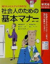 【中古】 社会人のための基本マナー 知りたいことがすぐわかる! 主婦の友新実用BOOKS/主婦の友社(編者)