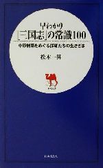 【中古】 早わかり三国志の常識100 中原制覇をめぐる群雄たちの生きざま 日文新書／松本一男(著者)