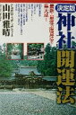 【中古】 決定版 神社開運法 最新・最強の開運法を集大成! /山田雅晴(著者) 【中古】afb