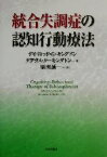 【中古】 統合失調症の認知行動療法／デイヴィッド・G．キングドン(著者),ダグラスターキングトン(著者),原田誠一(訳者)