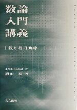 【中古】 数論入門講義 数と楕円曲線／J．S．Chahal(著者),織田進(訳者)