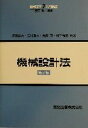 【中古】 機械設計法 第2版 機械工学入門講座7／塚田忠夫(著者),吉村靖夫(著者),黒崎茂(著者),柳下福蔵(著者)