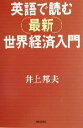 【中古】 英語で読む最新世界経済入門 朝日選書713/井上邦夫(著者)(3)