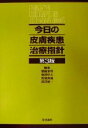 【中古】 今日の皮膚疾患治療指針 第3版／斎田俊明(編者),塩原哲夫(編者),宮地良樹(編者),渡辺晋一(編者)