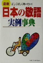 【中古】 最新　日本の敬語実例事典 ／主婦と生活社(編者) 【中古】afb