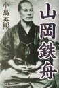 【中古】 山岡鉄舟／小島英煕(著者)