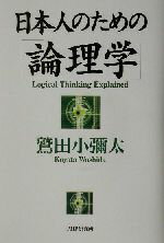 【中古】 日本人のための「論理学