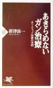 【中古】 あきらめないガン治療 ホリスティック医療の実践 PHP新書/帯津良一(著者)