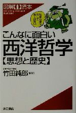 【中古】 こんなに面白い西洋哲学 