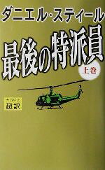 【中古】 最後の特派員(上巻)／ダニ