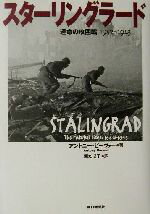 【中古】 スターリングラード 運命の攻囲戦　1942‐1943／アントニービーヴァー(著者),堀たほ子(訳者)