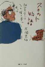 【中古】 スカウト物語 神宮の空にはいつも僕の夢があった／片岡宏雄(著者)