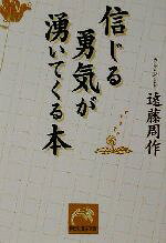 【中古】 信じる勇気が湧いてくる本 祥伝社黄金文庫／遠藤周作(著者)