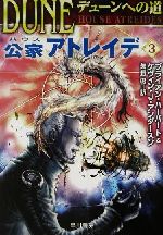 【中古】 デューンへの道 公家アトレイデ(3) ハヤカワ文庫SF/ブライアン・ハーバート(著者),ケヴィン・J.アンダースン(著者),矢野徹(訳者)