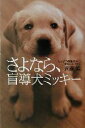 【中古】 さよなら、盲導犬ミッキー/近藤靖(著者)
