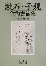 【中古】 漱石・子規往復書簡集 岩波文庫／和田茂樹(編者)