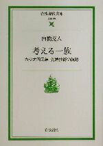 【中古】 考える一族 カシオ四兄弟・先端技術の航跡 岩波現代文庫　社会69／内橋克人(著者)