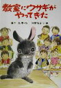 【中古】 教室にウサギがやってきた PHP創作シリーズ/岸川悦子(著者),狩野富貴子