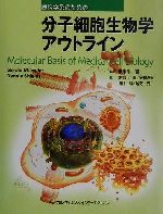 【中古】 医科学系のための分子細胞生物学アウトライン／GeraldM．Fuller(著者),De...