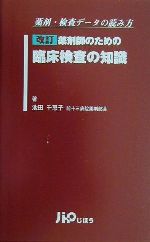 池田千恵子(著者)販売会社/発売会社：じほう発売年月日：2002/06/10JAN：9784840729826