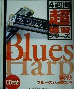 【中古】 実戦ブルースハープ入門 4週間超独習シリーズ／ヤマハミュージックメディア(著者)