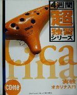 【中古】 実戦オカリナ入門 4週間超独習シリーズ／ヤマハミュージックメディア(著者)