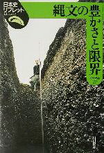 今村啓爾(著者)販売会社/発売会社：山川出版社/ 発売年月日：2002/11/25JAN：9784634540200