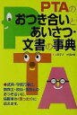 【中古】 PTAのおつき合いとあいさつ・文書の事典／PTAマナー研究会(著者)